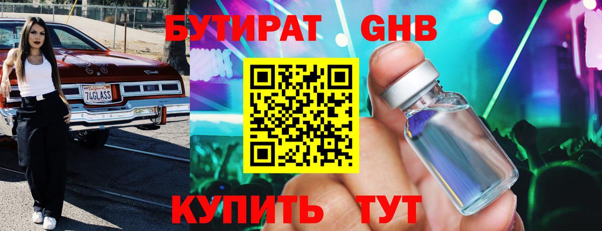 БУТИРАТ GHB Миасс