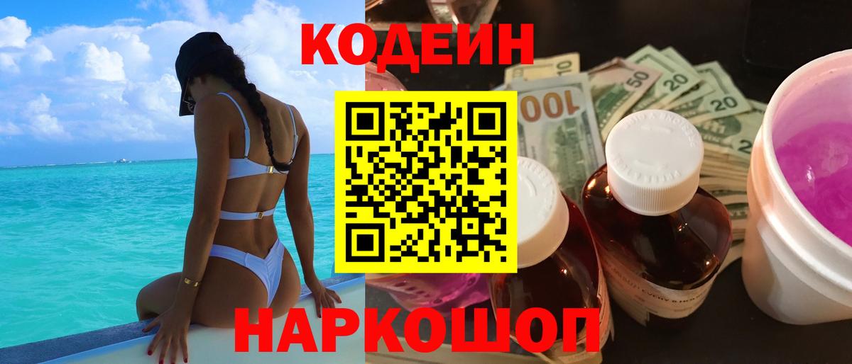 Кодеин напиток Lean (лин)  Codein Purple Drank  Миасс  Вход с VPN 